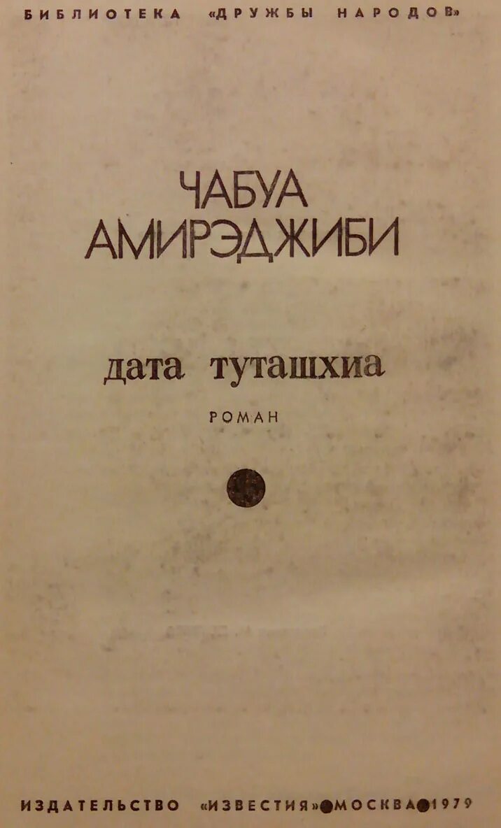 Дата туташхиа книга. Чабуа Амирэджиби Дата Туташхиа. Ча́буа Амирэджи́би Дата Туташхиа. Дата Туташхиа Чабуа Амирэджиби книга.