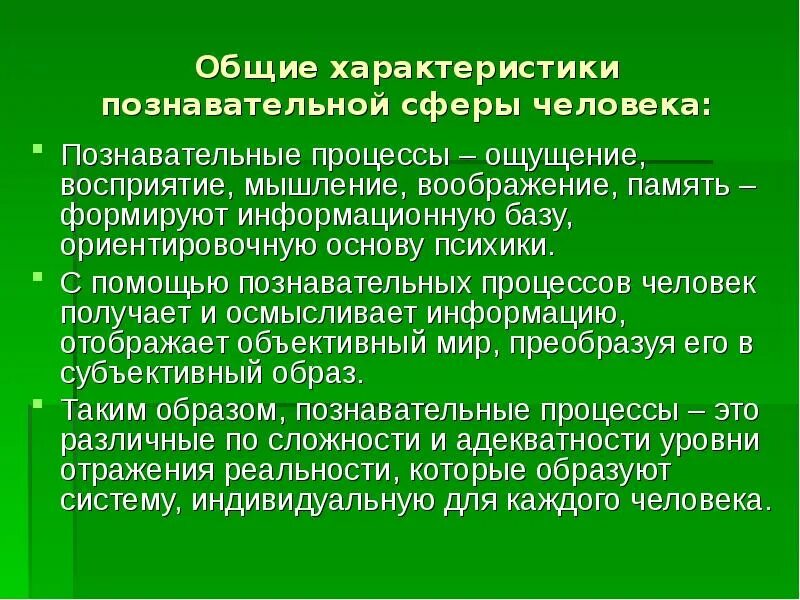 Познавательные процессы. Познавательные процессы презентация. Характеристика познавательных процессов. Общая психология Познавательные процессы. Свойства психических познавательных процессов