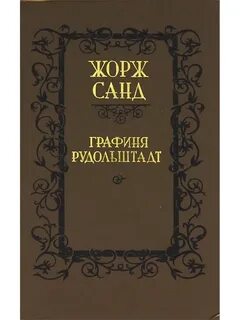 Графиня рудольштадт