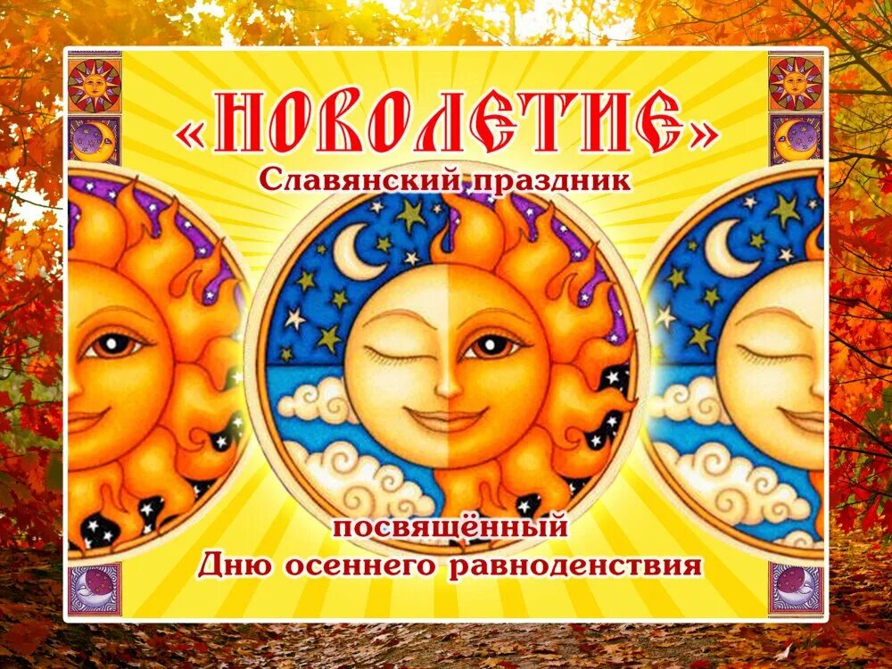 Как пишется равноденствие. День осеннего равноденствия. день осеннего равноденстви. день осеннего равноденствия праздник. новолетие осеннее равноденствие.