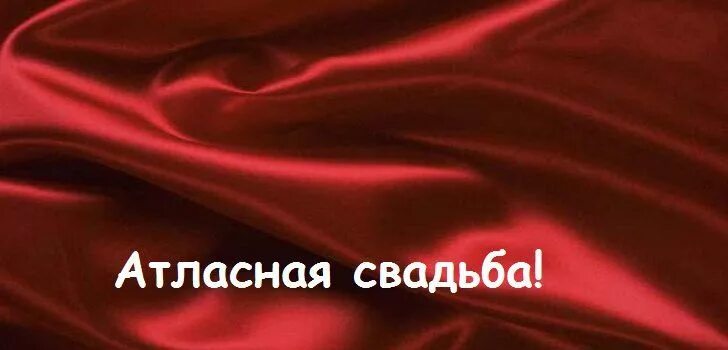 4 года вместе льняная свадьба. Поздравление с 24 летием свадьбы. Красные идут. Атласная свадьба поздравления. С днём свадьбы 24 года поздравления.