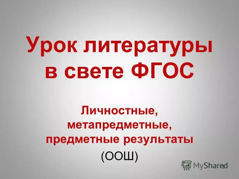 Урок в свете фгос