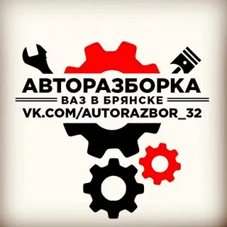 Авторазборка брянск