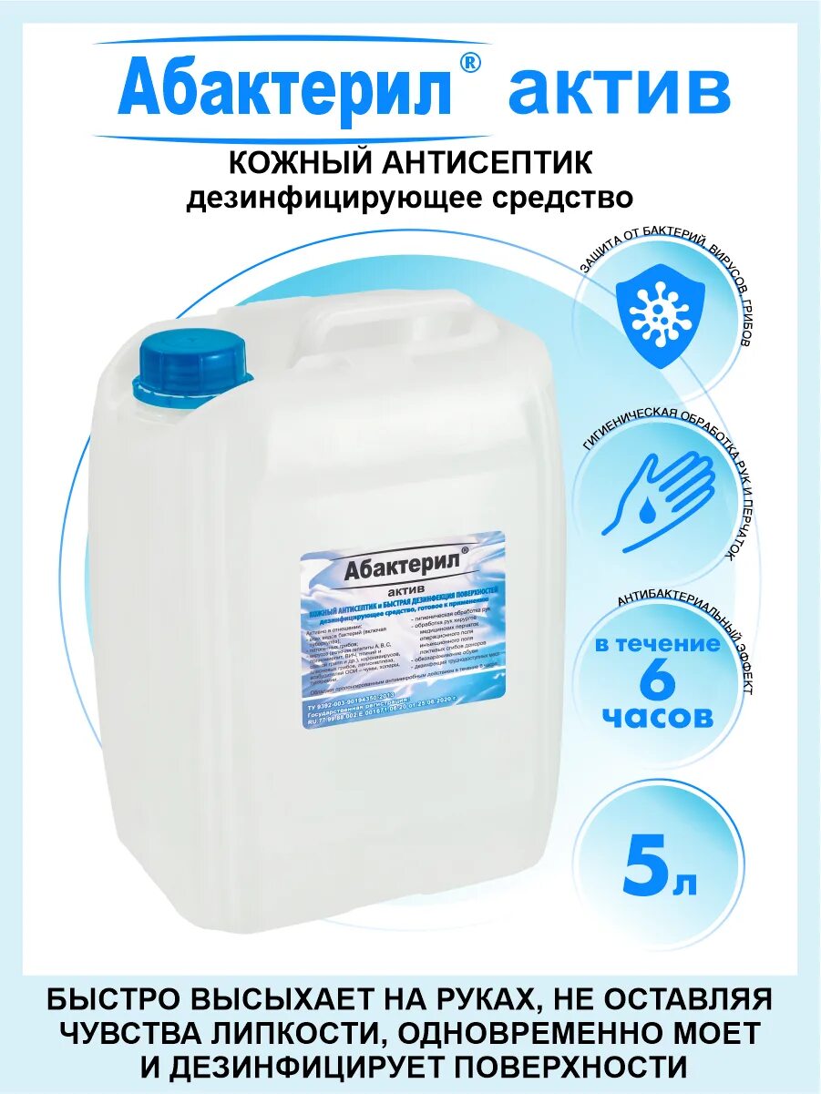 Актив 5. Абактерил антисептик 5 литров. Кожный антисептик 5 литров. Абактерил Актив дезинфицирующее средство инструкция. Обз антисептик.