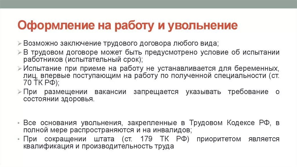 Порядок заключения трудового договора и оформление приема на работу. Правила приема и увольнения с работы. Прием и увольнение сотрудников. Оформление приема и увольнения сотрудников.