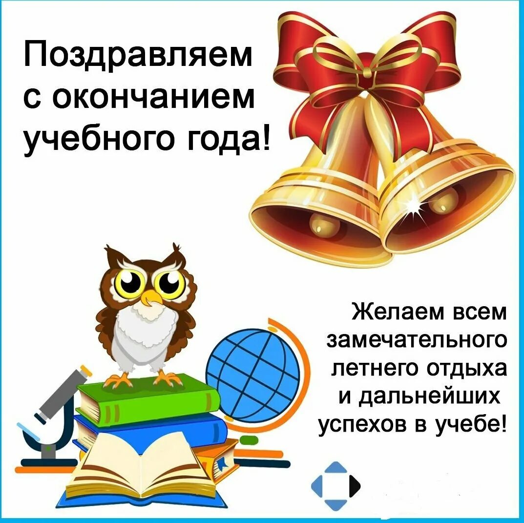 Поздравляю с окончанием учебного года. Поздравление с окончанием учебного. Поздравление с концом учебного года. Открытка поздравление с окончанием учебного года.