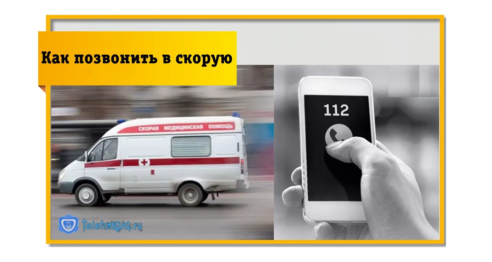 Как вызвать скорую на дом с мобильного. Как вызвать скорую помощь. Как позвонить в скорую помощь с телефона. Как набрать скорую помощь. Номер телефона скорой помощи.