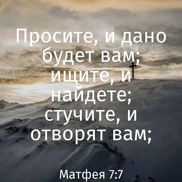 Всякий получает и находит и отворят. Просите и дано будет вам. просите и дано будет вам библия. просите и дано будет вам ищите и найдете стучите и отворят. цитаты из библии.