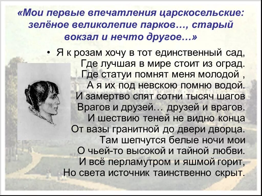 Стих я к розам хочу в тот единственный сад. Ахматова стихи о летнем саде в петербурге. Стихотворение ахматовой в саду. Стихотворение сад анны ахматовой. Долгим взглядом твоим истомленная ахматова.