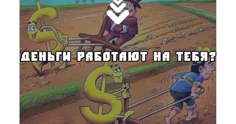 Деньги работают на человека