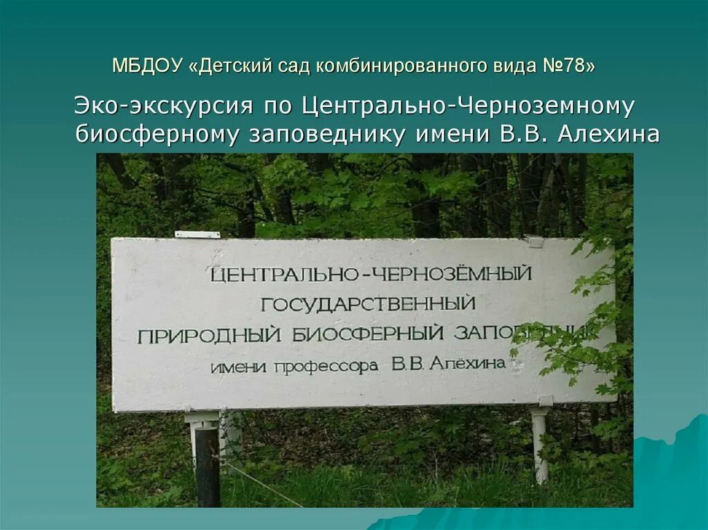 Центрально-Чернозёмный заповедник. Презентация о Центрально-Черноземном биосферном заповеднике. Заповедник имени Алехина. Презентация заповедник Центральный Чернозёмный. Биосферный заповедник примеры