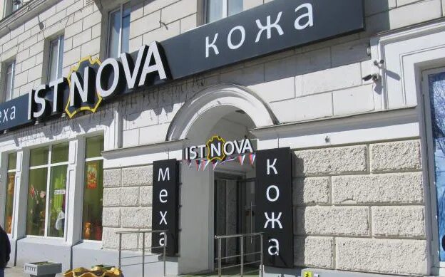 истнова новокузнецк. Istnova, красноярск. истнова. ист-нова новосибирск. истнова гринвич екатеринбург.