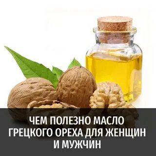 Масло грецкого ореха польза