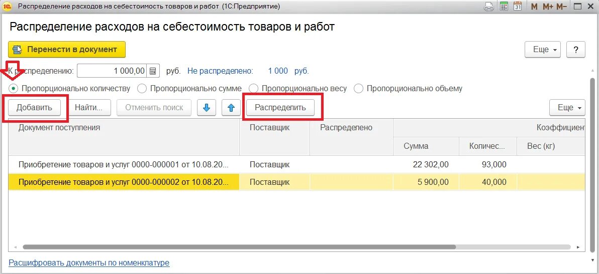 Документ приобретение товаров и услуг. Прочие затраты в 1с ка. Распределение затрат в 1с каким документом. Как в 1с распределять расходы по производству.