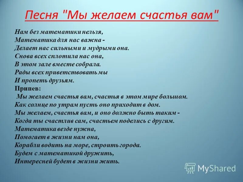 Слушать песню пожелания. Мы желаем счастья вам текст. Текст песни мы желаем счастья вам. Слава песни мы желаем счастья вам. Текст песни мы желаем счастья вам текст.