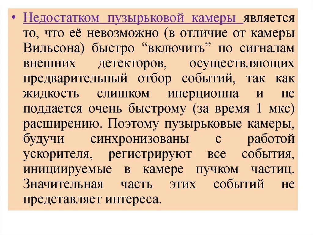 Минусы пузырьковой камеры. Недостатки камеры пузырьковая камера. Преимущества пузырьковой камеры. Отличие пузырьковой камеры от камеры Вильсона.