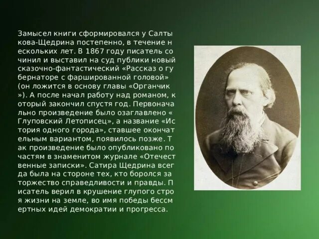 Примеры произведений щедрина. Презентация на тему история одного города Салтыкова Щедрина. Губернатор с фаршированной головой Салтыкова Щедрина. Сатира в творчестве Салтыкова Щедрина.