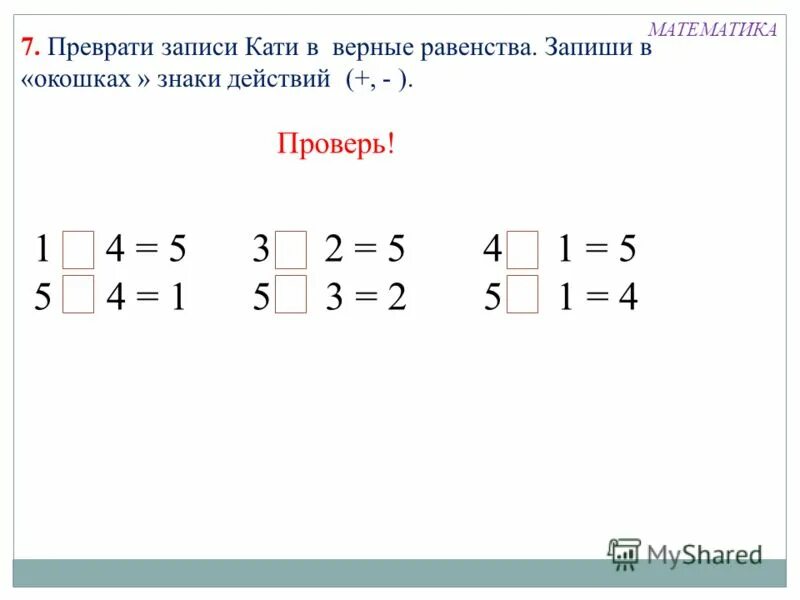 Решение примеров плюс минус 2