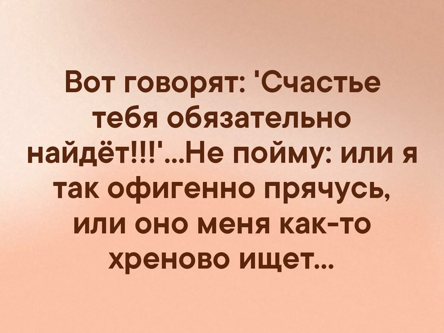 Говорят что счастье это когда тебя понимают