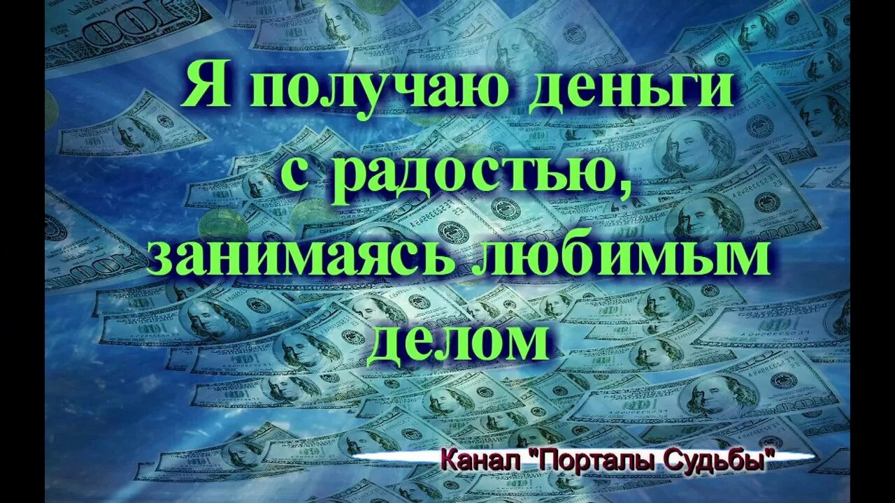 Аффирмация на деньги богатство и успех слушать. Аффирмация богатства и изобилия. Аффирмации на деньги. Аффирмации на деньги и богатство. Аффирмации на деньги достаток.