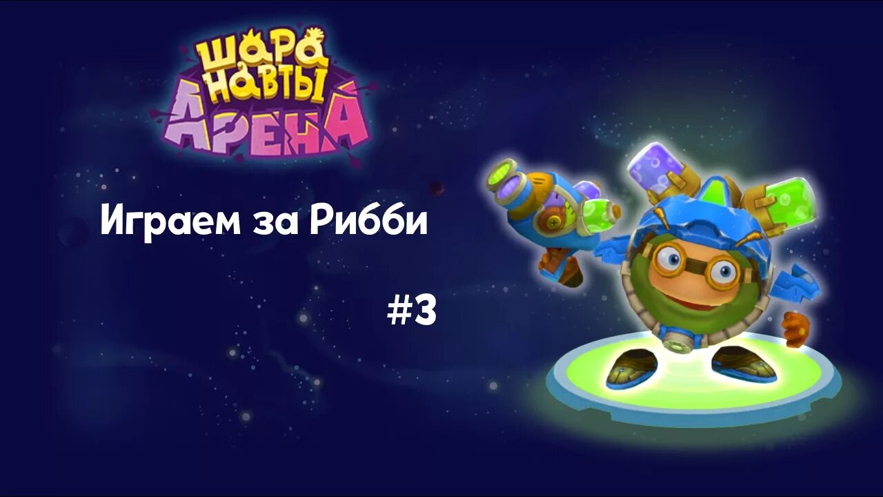 Шаранавты герои космоса. Шаранавты игра. Шаранавты Арена. Шаранавты игрушки. Шаранавты лучшая вечеринка