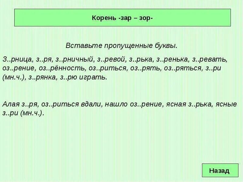 Чередующиеся гласные зар зор. Корни с чередованием зар зор. Зар зор карточки. Корень корень зар зор. Чередование зар зор упражнение