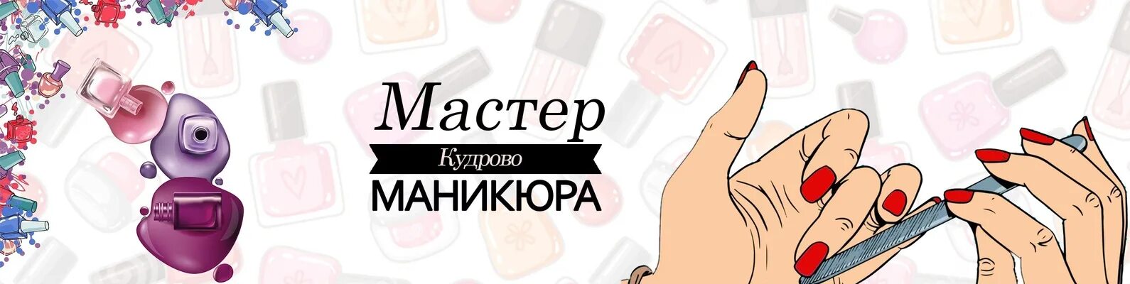 Маникюр шапка группы. Обложка для ВК мастер маникюра. Обложка для сообщества маникюр. Надпись маникюр для обложки.