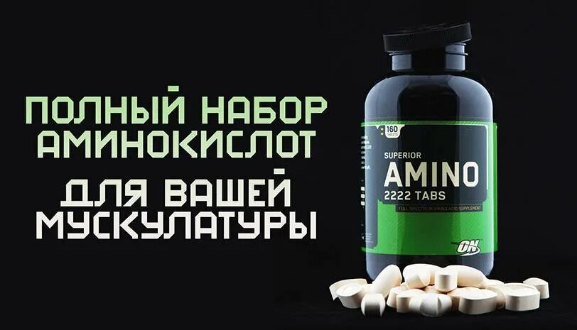 Препарат после тренировки. Оптимум Нутритион 2222. Amino 2222 Optimum Nutrition. Superior Amino 2222 160 табл от Optimum Nutrition. Аргинин Optimum Nutrition.