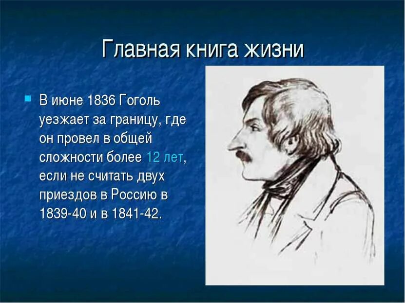 Гоголь время жизни. Гоголь. Гоголь биография и творчество. Гоголь презентация. Гоголь за границей.