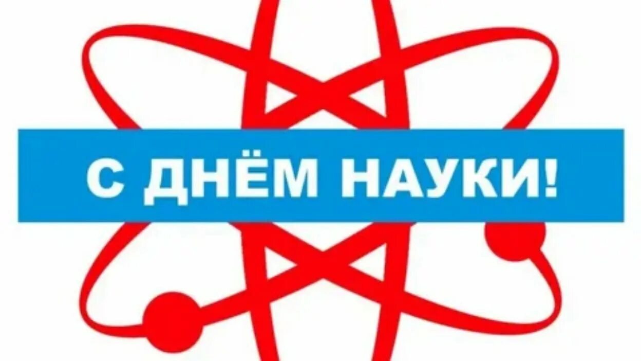 День науки. День наукида. День науки надпись. День Российской науки рисунки.