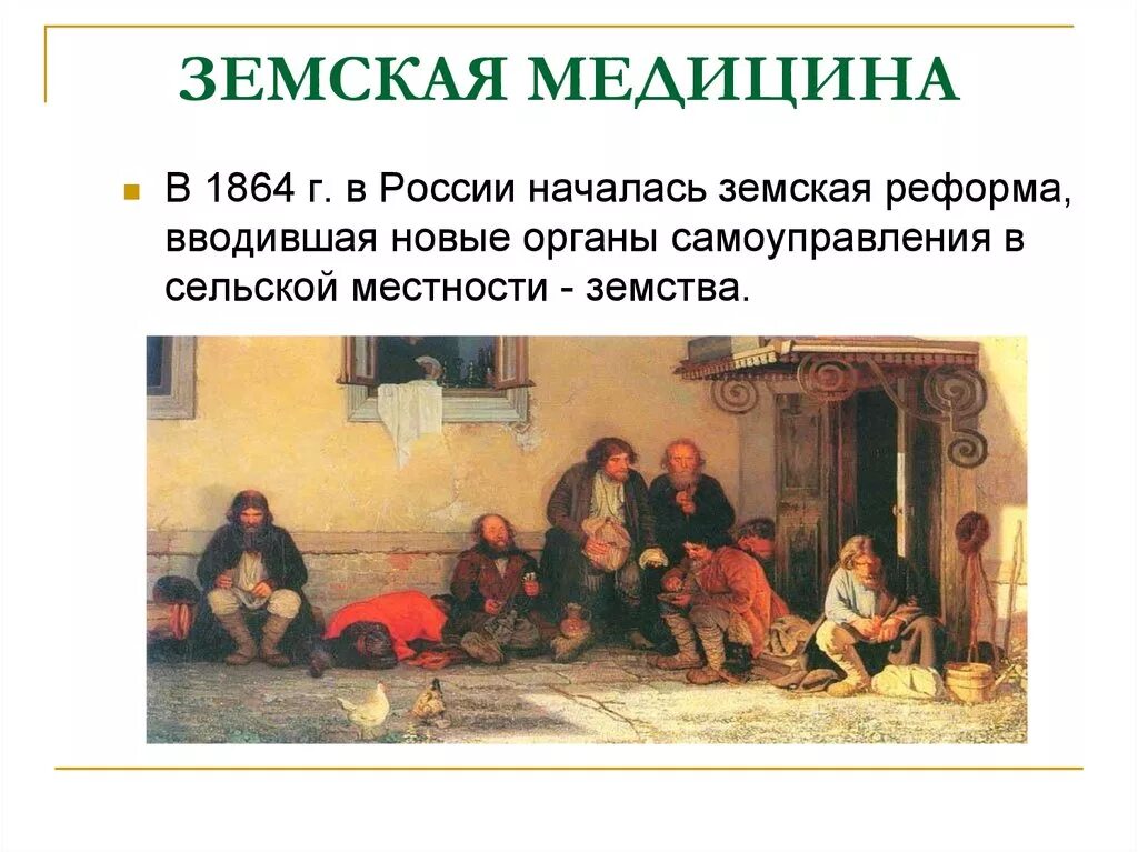 Был земским врачом. Земская реформа 1864 в медицине. Земская медицина в России 19 века. Картина земство 1864. Земские врачи 19 века.