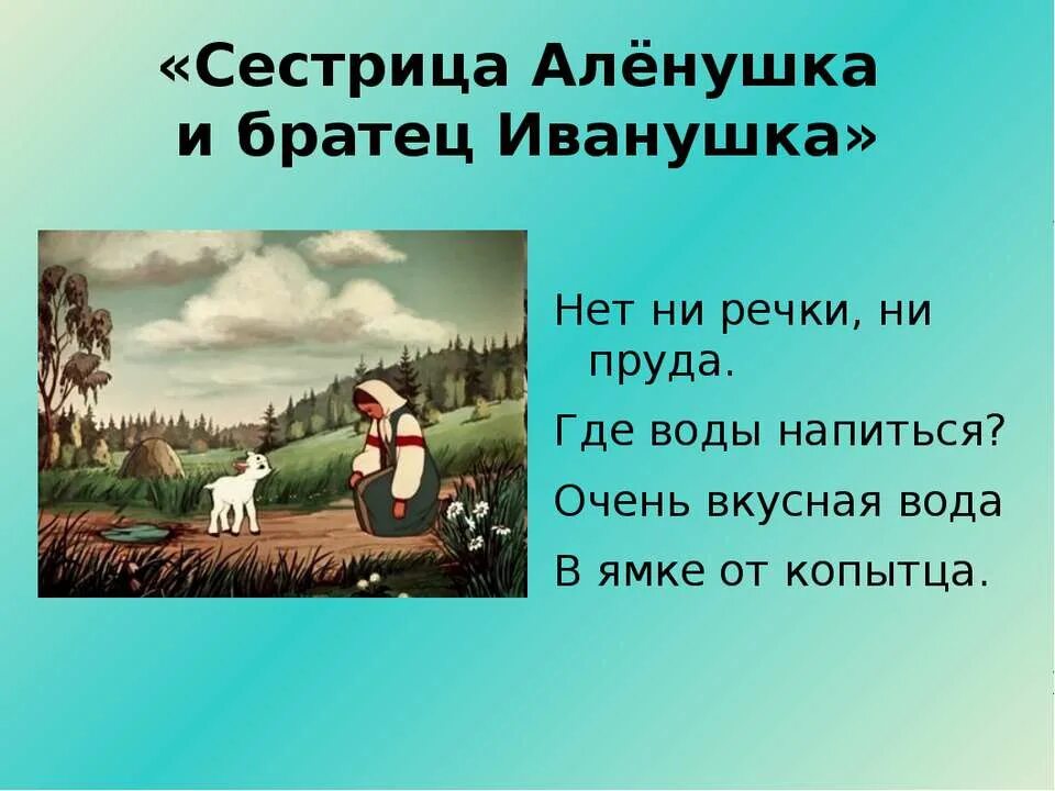 Сестрица алёнушка и братец Иванушка. Пословица к сказке Аленушка и братец Иванушка. Пословицы к сказке сестрица Аленушка и братец Иванушка. Иллюстрация к сказке сестрица Аленушка и братец Иванушка. Пословицы братец