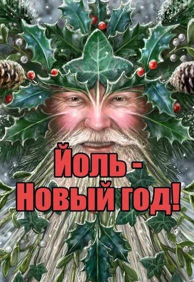 Йоль 2025 какого числа году. Йоль дата. новый год у язычников. йоль 2025. йоль афиша.
