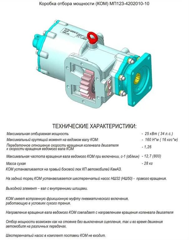 Как установить отбор мощности. Камаз 5490 коробка отбора мощности. коробка отбора мощности мп23 схема. т7.12025 коробка отбора мощности. датчик включения коробки отбора мощности камаз.