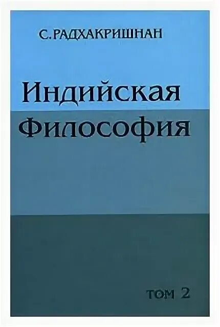 Радхакришнан индийская философия. Радхакришнан индийская философия. Сарвепалли радхакришнан индийская философия. Сарвепалли радхакришнан. Радхакришнан индийская философия.