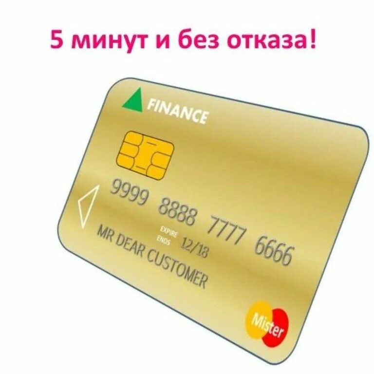 Можно ли оформить кредит карту. Кредитная карта. займ на карту. займ на карту без отказа. кредитка займ на карту.
