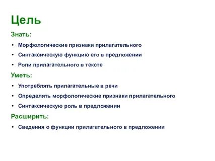 Морфологическая роль прилагательного