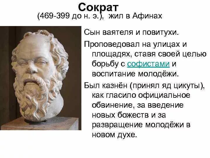 Сократ Сократ (469-399 гг. до н.э.). Сократ в Афинах. Сократ (469-399 гг. до н.э.) сочинения. Обвинение Сократа.