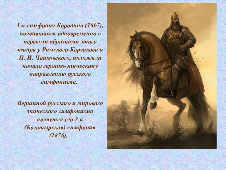 Бородин симфония 2 Богатырская. Симфония 2 Богатырская а.п.Бородина описание. Богатырская симфония Бородина. Богатырская симфония Бородина характер.