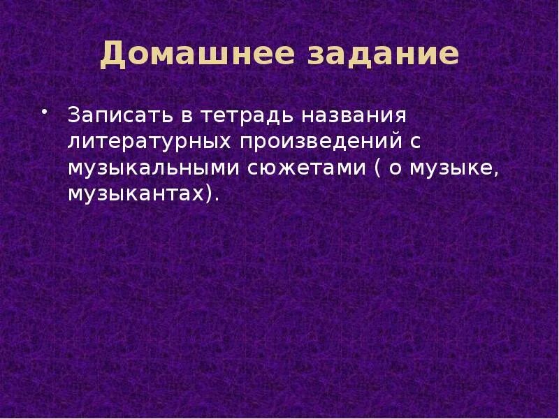 Название литературных произведений о музыкантах. Названия литературных произведений с музыкальными сюжетами. Литературные произведения о Музыке и музыкантах. Названия литературных произведений о Музыке. Музыкальные сюжеты в литературе 5 класс.