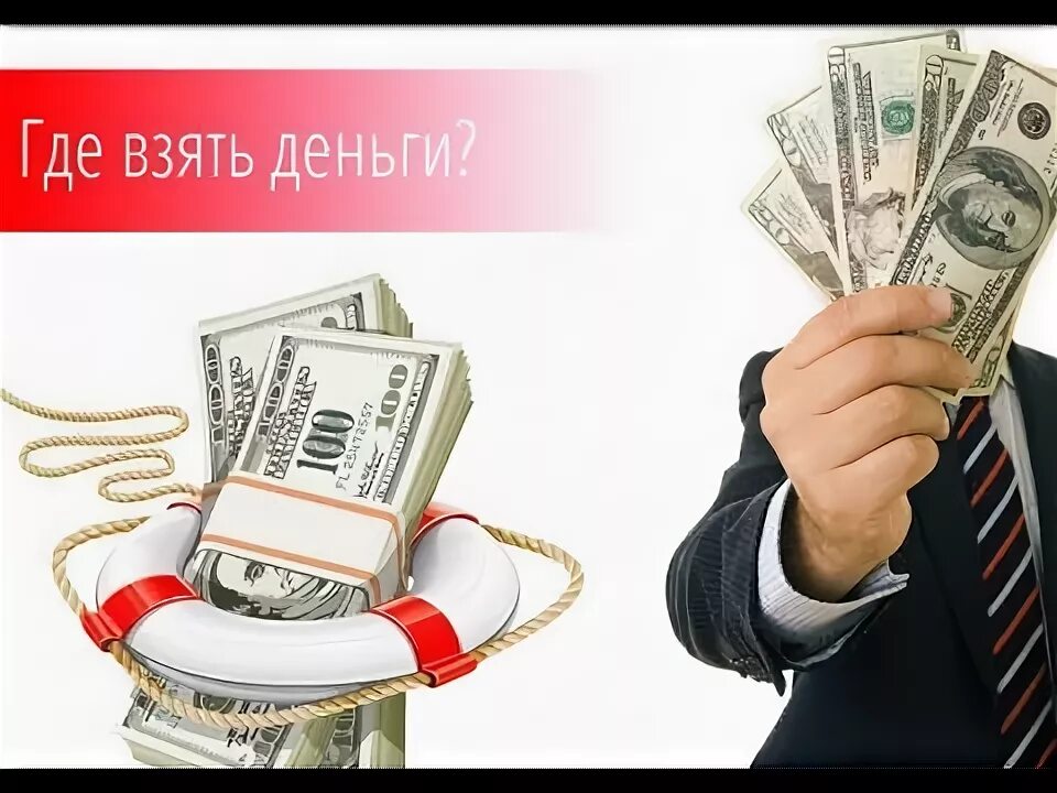 Как получить деньги в день. Забирает деньги. где взять деньги. где взять деньги картинки. где брать деньги.