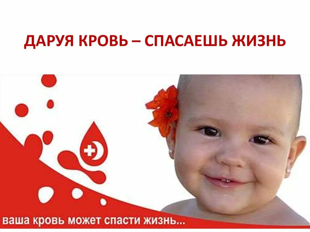 Донорство ребенка. Даруя кровь спасаешь жизнь. Сдай кровь Спаси ребенка. Сдать кровь спасти жизнь.