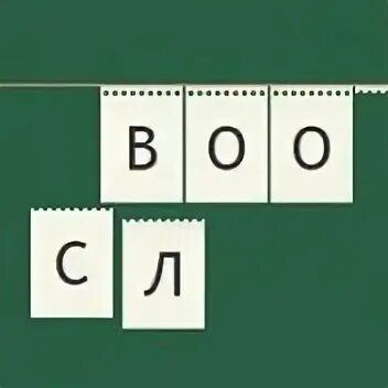 5 букв 3 и 4 те