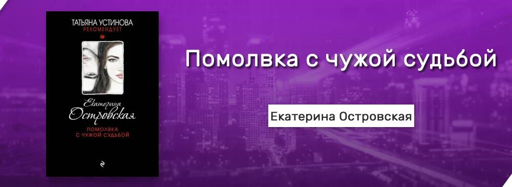 Судьба екатерины доказала что воля. Помолвка с чужой судьбой аудиокнига.