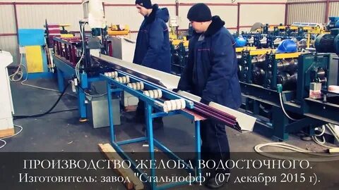 Завод водосток