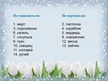 Вопросы про весну