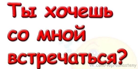 Ты хочешь со мной встречаться. Я хочу встретиться с тобой. Давай встречаться. Открытка с предложением встречаться. Давай встретимся 13