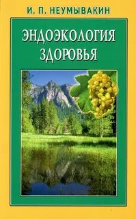 Неумывакин книги читать