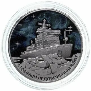 Памятная монета атомный ледокол сибирь