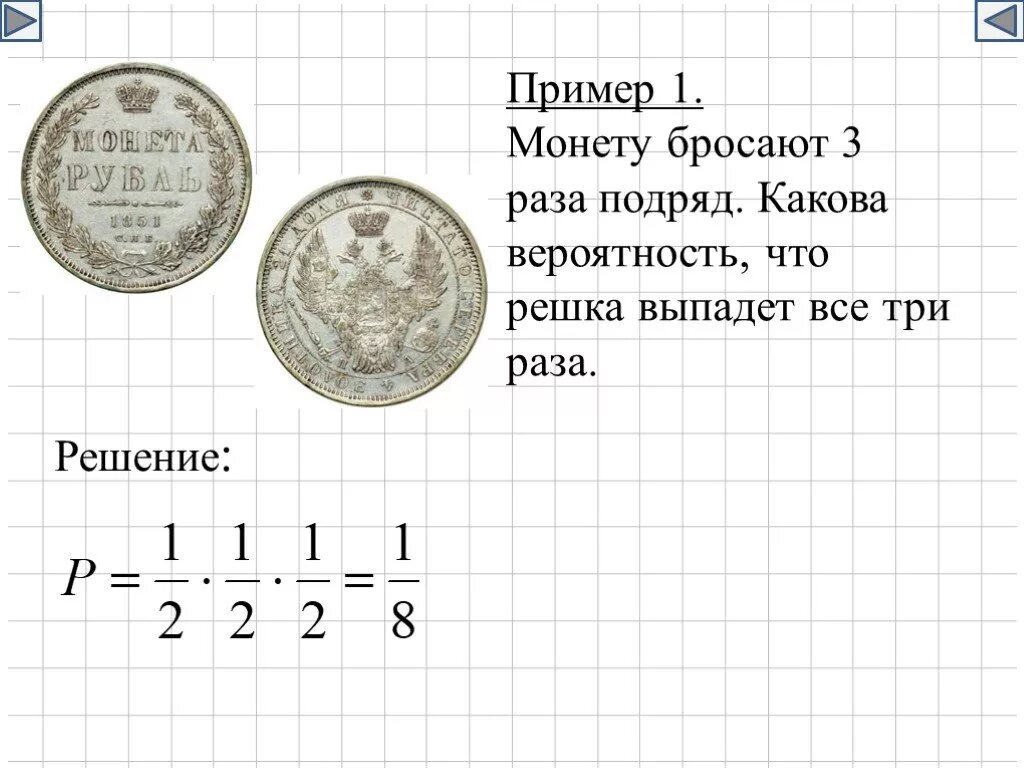 Вероятность выпадения Решки 3 раза подряд. Бросить монету. Монету бросают три раза. Монету бросают 2 раза. 9 раз подряд